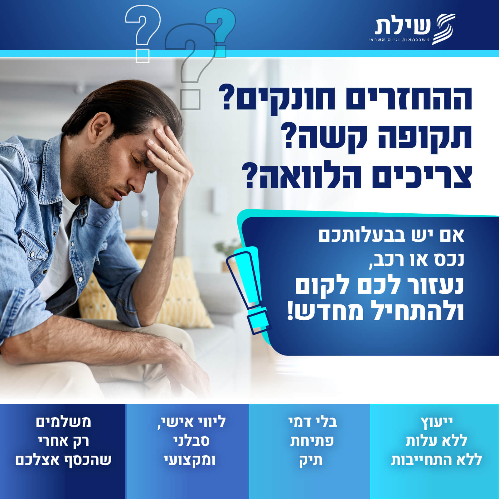שילת משכנתאות חברה לגיוס אשראי והלוואות חוץ בנקאיות למסורבי בנקים