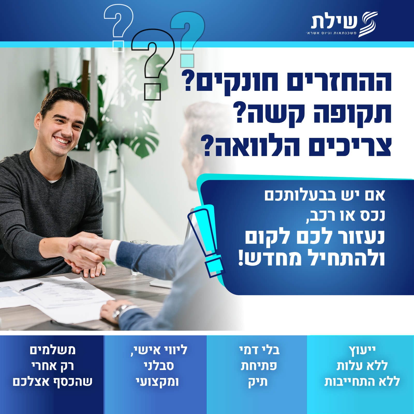שילת משכנתאות חברה לגיוס אשראי והלוואות חוץ בנקאיות למסורבי בנקים